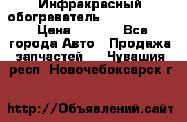 1 Инфракрасный обогреватель ballu BIH-3.0 › Цена ­ 3 500 - Все города Авто » Продажа запчастей   . Чувашия респ.,Новочебоксарск г.